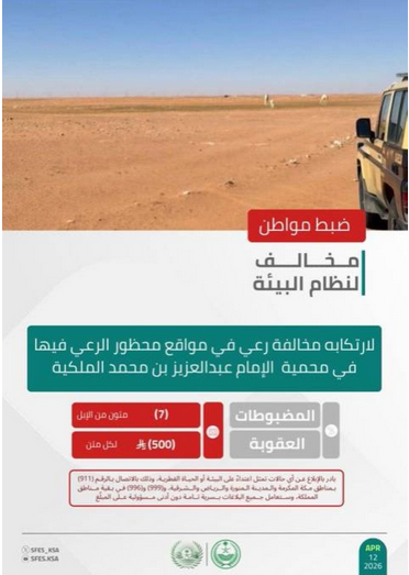 "الأمن البيئي" يضبط مواطنًا لارتكابه مخالفة رعي في محمية الإمام عبدالعزيز بن محمد الملكية