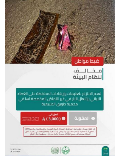 "الأمن البيئي" يضبط مواطنًا لعدم الالتزام بتعليمات المحافظة على الغطاء النباتي في محمية طويق الطبيعية