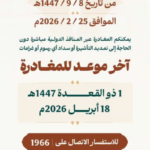 الحج والعمرة: مهلة لمغادرة أصحاب تأشيرات العمرة المنتهية دون غرامات