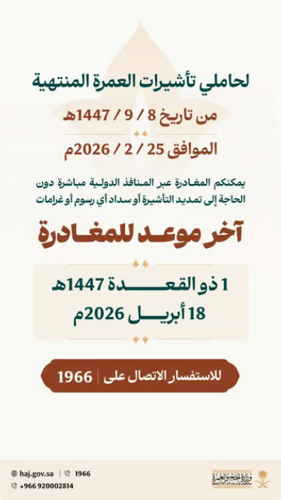 الحج والعمرة: مهلة لمغادرة أصحاب تأشيرات العمرة المنتهية دون غرامات