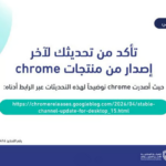بتحذير «عالي جداً».. «الأمن السيبراني» يحث على تحديث متصفح Chrome فوراً