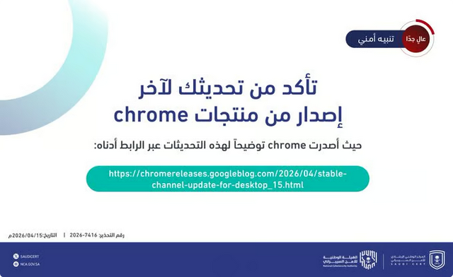 بتحذير «عالي جداً».. «الأمن السيبراني» يحث على تحديث متصفح Chrome فوراً