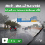 المرور: فحص المركبة قبل القيادة في المطر يضمن السلامة