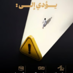 وزارة الحج والعمرة تحذر: أداء الحج بلا تصريح يعرض المخالفين لعقوبات