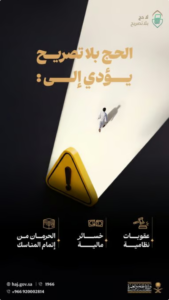 وزارة الحج والعمرة تحذر: أداء الحج بلا تصريح يعرض المخالفين لعقوبات