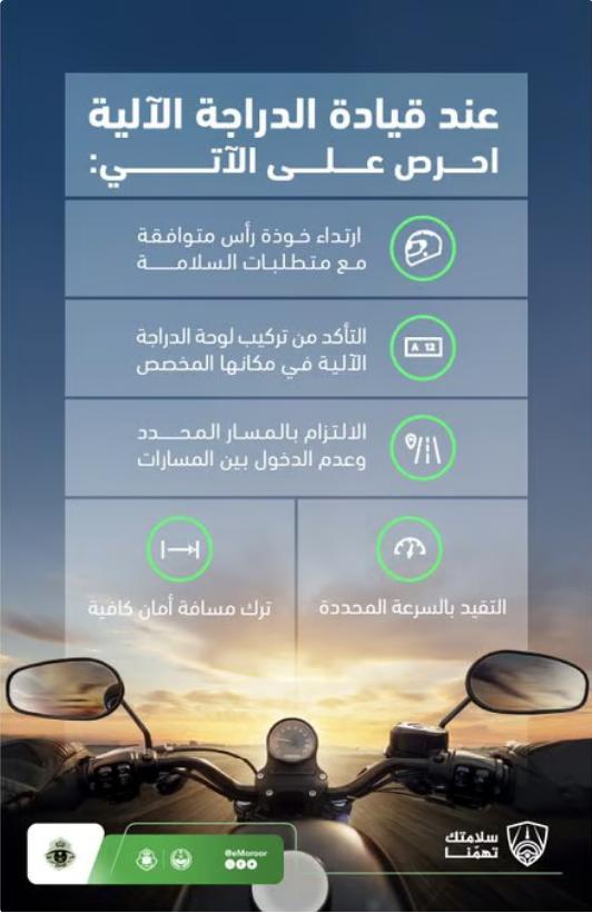 الإدارة العامة للمرور السعودي تحدد 5 اشتراطات لسلامة قائدي الدراجات الآلية