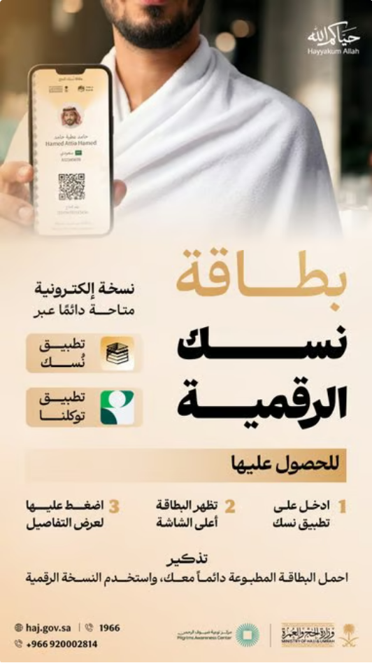 وزارة الحج والعمرة تعلن عن بطاقة نسك الرقمية لخدمة الحجاج