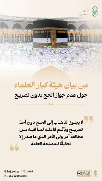 التصريح شرط أساسي لأداء فريضة الحج وفق وزارة الحج والعمرة