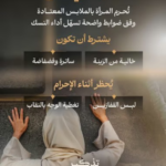 وزارة الحج والعمرة توضح أحكام إحرام المرأة خلال الحج