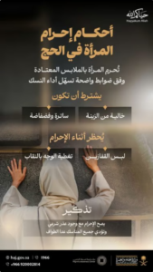 وزارة الحج والعمرة توضح أحكام إحرام المرأة خلال الحج