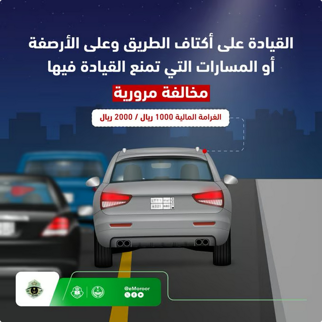 المرور يحذر: القيادة على أكتاف الطريق والأرصفة مخالفة وغرامتها حتى 2000 ريال