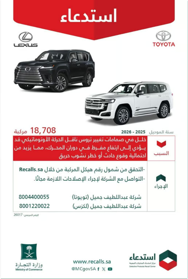 التجارة تستدعي 18,708 مركبة تويوتا لاندكروزر ولكزس LX600 لاحتمال تعطل ناقل الحركة وخطر الحريق