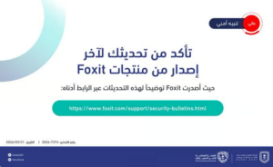 تحذير عالي الخطورة من «الأمن السيبراني» لتحديث منتجات Foxit فوراً