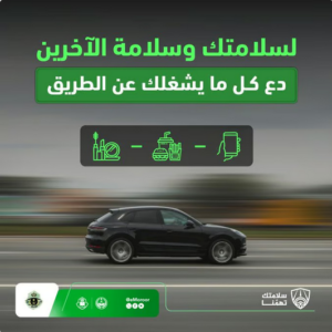 «المرور» يجدد التحذير من انشغال السائق عن الطريق أثناء القيادة