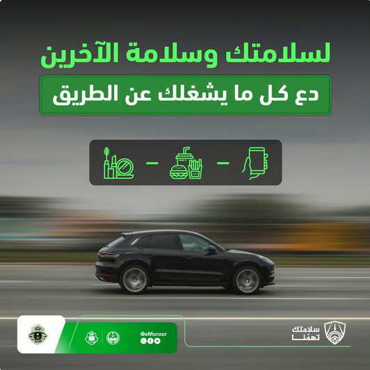 «المرور» يجدد التحذير من انشغال السائق عن الطريق أثناء القيادة