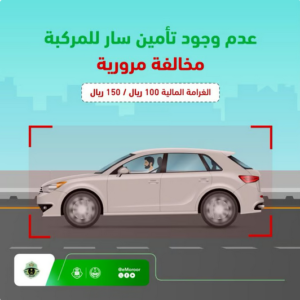 المرور يحذر: غرامة قيادة المركبة دون تأمين سارٍ تصل إلى 150 ريالاً