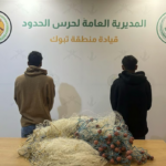 حرس الحدود بتبوك يضبط مواطنين يصطادان دون تصريح بأدوات محظورة في الوجه