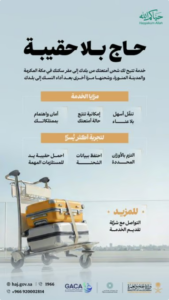 وزارة الحج تطلق خدمة "حاج بلا حقيبة" لنقل أمتعة الحجاج من بلدانهم