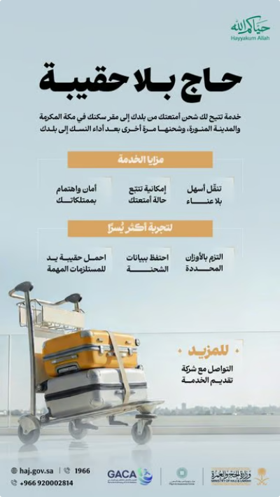 وزارة الحج تطلق خدمة "حاج بلا حقيبة" لنقل أمتعة الحجاج من بلدانهم