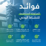 تجمع القصيم الصحي: 6 مكاسب صحية تجعل الرياضة أولوية في حياتك اليومية