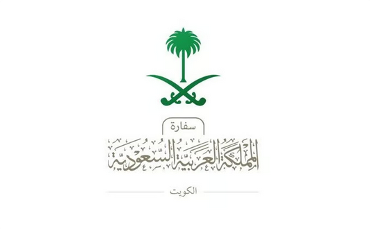 المناطق 1, سفارة السعودية في الكويت تدعو مواطنيها للبقاء في المنازل التزاماً بالتعليمات الرسمية سفارة السعودية في الكويت تدعو مواطنيها للبقاء في المنازل التزاماً بالتعليمات الرسمية
