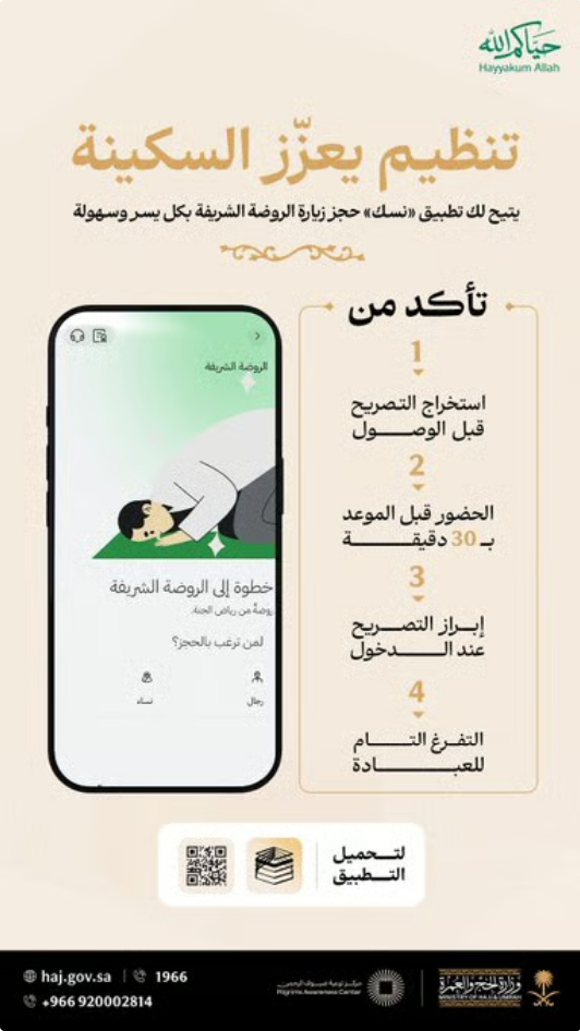 وزارة الحج والعمرة تدعو لجدولة زيارة الروضة الشريفة عبر تطبيق نسك
