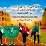 جيل عربي واعد يتألق في تونس.. وطموحات الذهب تبدأ من ألعاب القوى
