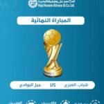 ختام بطولة مازدا الـ (20) بمواجهة مرتقبة بين فريقي شباب العبري و جيل البوادي