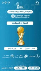 ختام بطولة مازدا الـ (20) بمواجهة مرتقبة بين فريقي شباب العبري و جيل البوادي