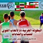 الاتحاد العربي لألعاب القوى: جاهزية كاملة لانطلاق بطولة الشباب والشابات في تونس