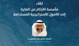 العمودي يرسم خارطة طريق "مأسسة الابتكار" لتحويل الأفكار إلى أصول استراتيجية مستدامة