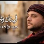 المطرب أمين سلطان يبعث الأمل من لوس أنجلوس في أغنيته الجديدة "لبنان وبس"
