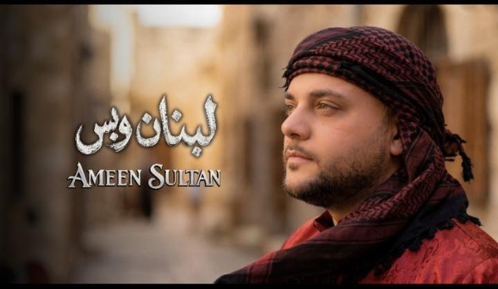 المطرب أمين سلطان يبعث الأمل من لوس أنجلوس في أغنيته الجديدة "لبنان وبس"