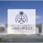 وزارة الخارجية: المملكة تدين وتستنكر بشدة استهداف موقعٍ في ساحة مطار الخرطوم