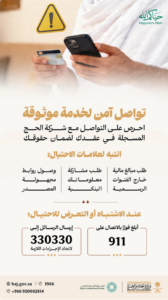 وزارة الحج والعمرة تحذر من الاحتيال المالي وتدعو ضيوف الرحمن للإبلاغ الفوري