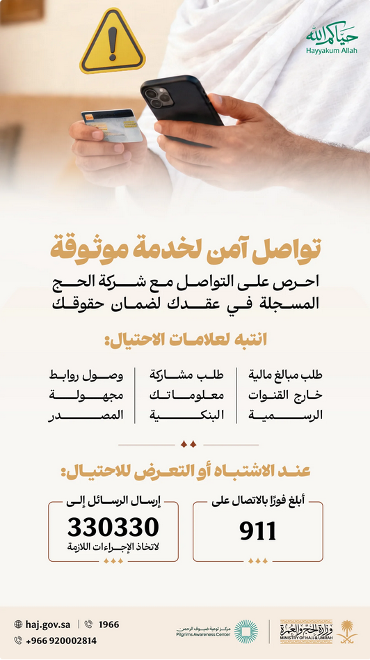 وزارة الحج والعمرة تحذر من الاحتيال المالي وتدعو ضيوف الرحمن للإبلاغ الفوري