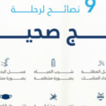 تجمع المدينة المنورة الصحي يطلق 9 نصائح لحج صحي وآمن