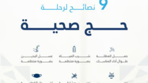 تجمع المدينة المنورة الصحي يطلق 9 نصائح لحج صحي وآمن