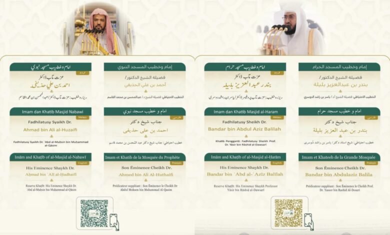 خطيبا عيد الأضحى في الحرمين الشريفين ليوم 10 ذو الحجة 1447هـ