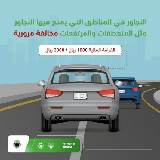 المرور: غرامة تصل إلى 2000 ريال لتجاوز المركبات في المنعطفات والمرتفعات