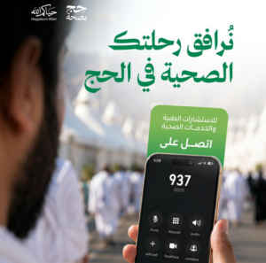 وزارة الصحة تخصص الرقم 937 لخدمة واستشارات الحجاج الطبية