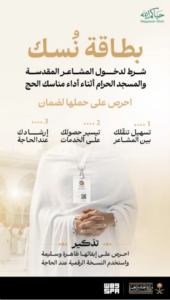 وزارة الحج والعمرة تدعو ضيوف الرحمن للمحافظة على بطاقة 'نسك' خلال رحلتهم