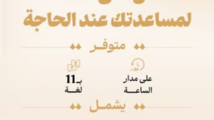 وزارة الحج والعمرة تخصص الرقم 1966 لخدمة ضيوف الرحمن بـ 11 لغة