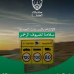 المرور: تجاوز السرعة المحددة يهدد سلامتك وأمانك