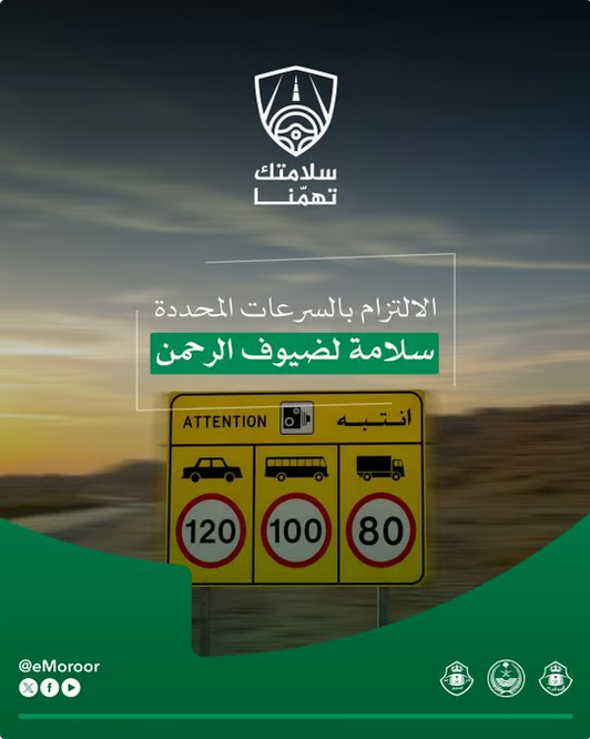 المرور: تجاوز السرعة المحددة يهدد سلامتك وأمانك