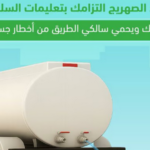 المرور يحذر سائقي الصهاريج من إهمال إغلاق الصمامات لتفادي المخاطر