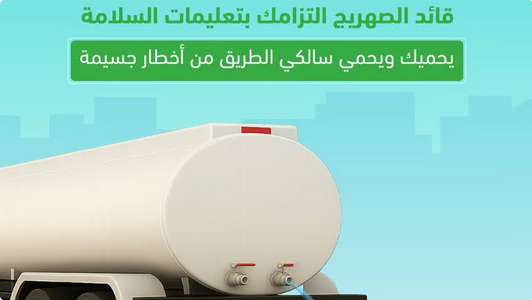 المرور يحذر سائقي الصهاريج من إهمال إغلاق الصمامات لتفادي المخاطر