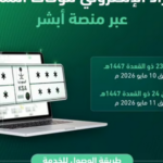 المرور يطرح المزاد الإلكتروني للوحات المميزة عبر «أبشر» حتى الاثنين