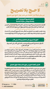 وزارة الحج والعمرة تؤكد أهمية الالتزام بتصريح الحج لحماية ضيوف الرحمن