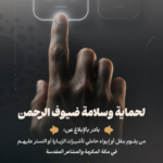 وزارة الحج والعمرة تدعو للإبلاغ عن مخالفات نقل مؤوي حاملي تأشيرات الزيارة
